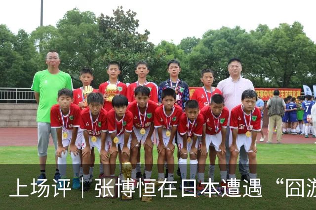 上场评｜张博恒在日本遭遇“囧游”，成本失控的代价不能转嫁给运动员