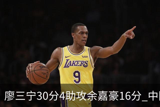 廖三宁30分4助攻余嘉豪16分 中国男篮87比78击败沙特男篮
