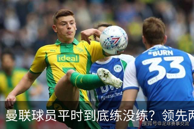 曼联球员平时到底练没练？领先两球被翻盘，谢什科原地思考人生