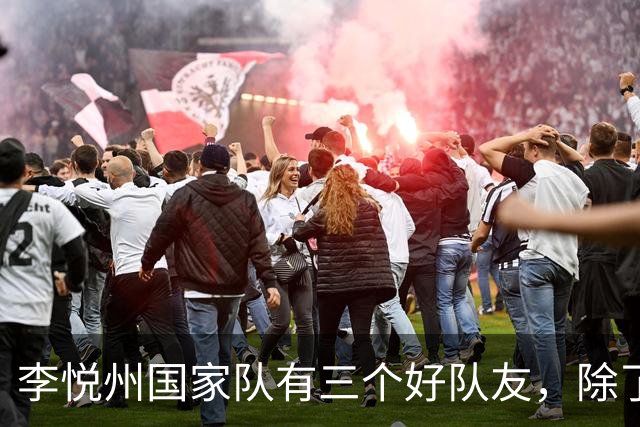 李悦州国家队有三个好队友，除了胡明轩和廖三宁，第三人浮出水面