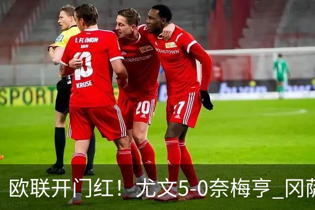 欧联开门红！尤文5-0奈梅亨 冈萨雷斯破门+造点沃尔特马德处子球