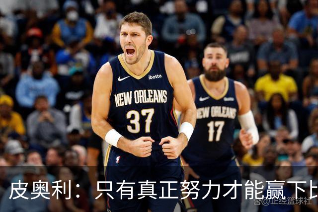 皮奥利：只有真正努力才能赢下比赛 尤文仍在争冠