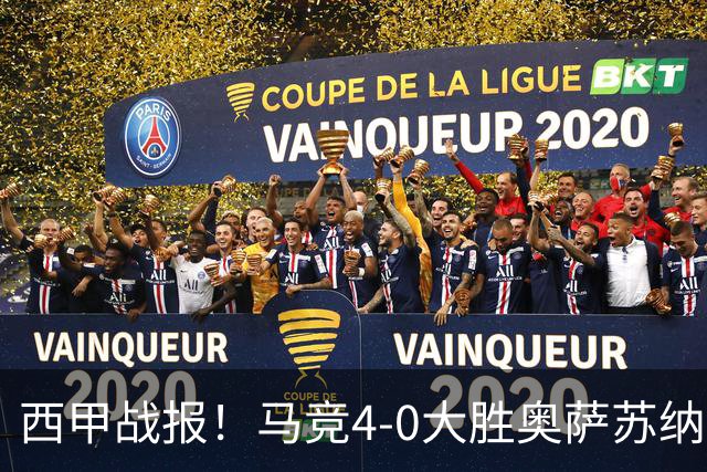 西甲战报！马竞4-0大胜奥萨苏纳，戴维传射助力球队升至第3名！