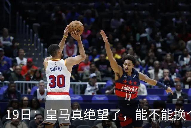19日：皇马真绝望了，能不能换个联赛呀！西甲刚踢6轮，皇马已感受到巴萨的压迫感